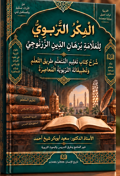 الفكر التربوي للعلامة برهان الدين الزرنوجي